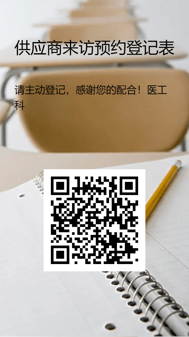 供应商来访预约登记