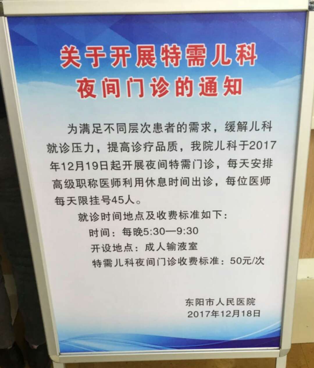 儿科夜间特需门诊