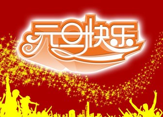 2018年门诊元旦期间工作安排