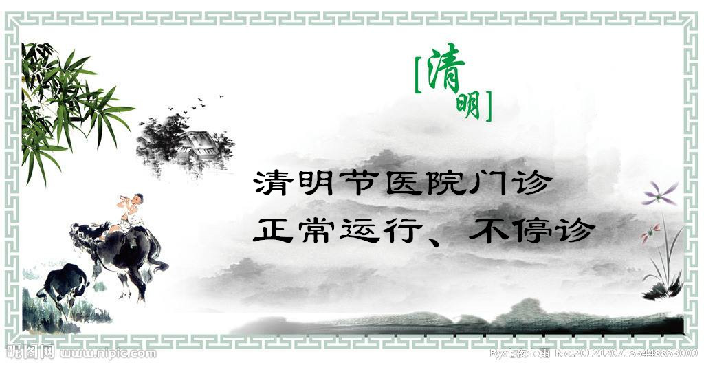2017年清明节门诊工作安排
