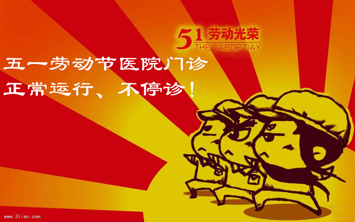 2017年五一劳动节门诊工作安排