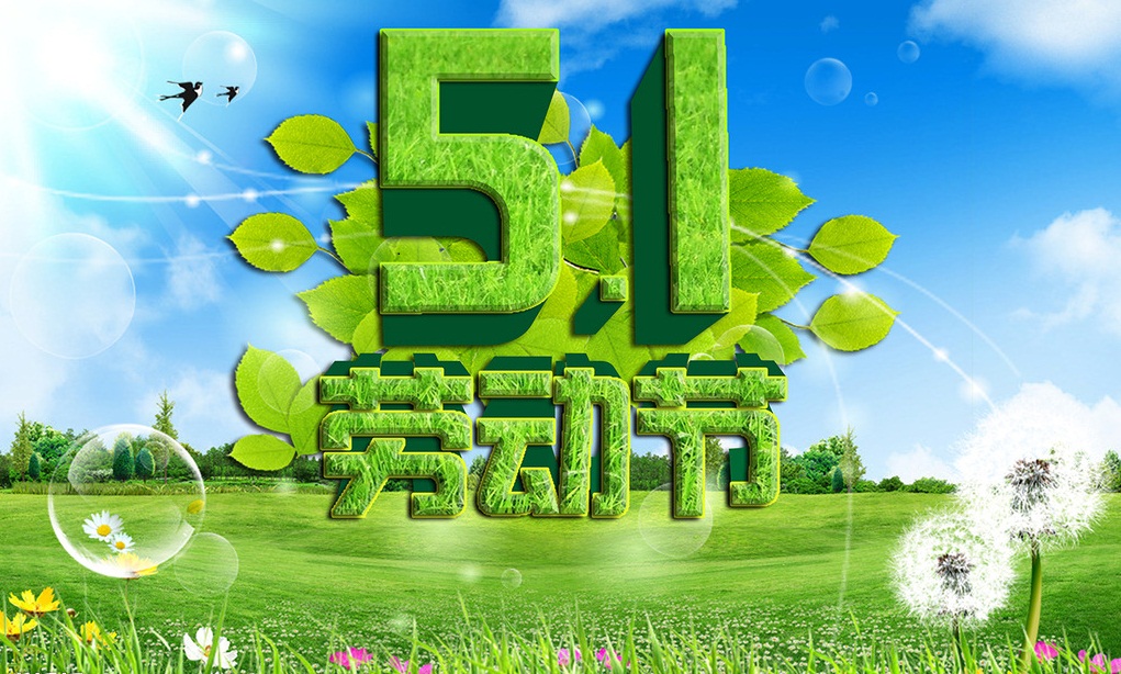 2020年“五一”劳动节门诊工作安排通知