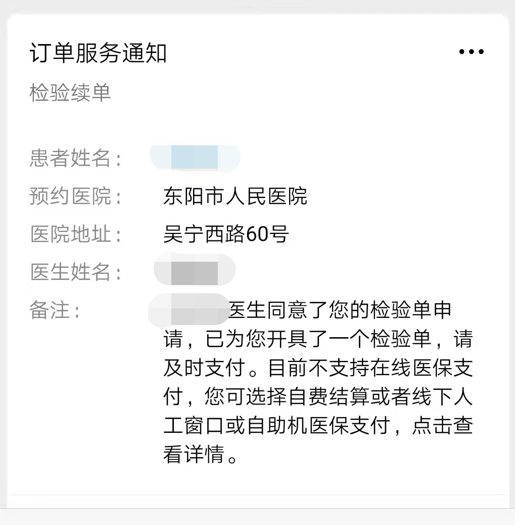 东阳市人民医院检验续单