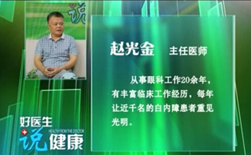 《说说白内障（上）》赵光金