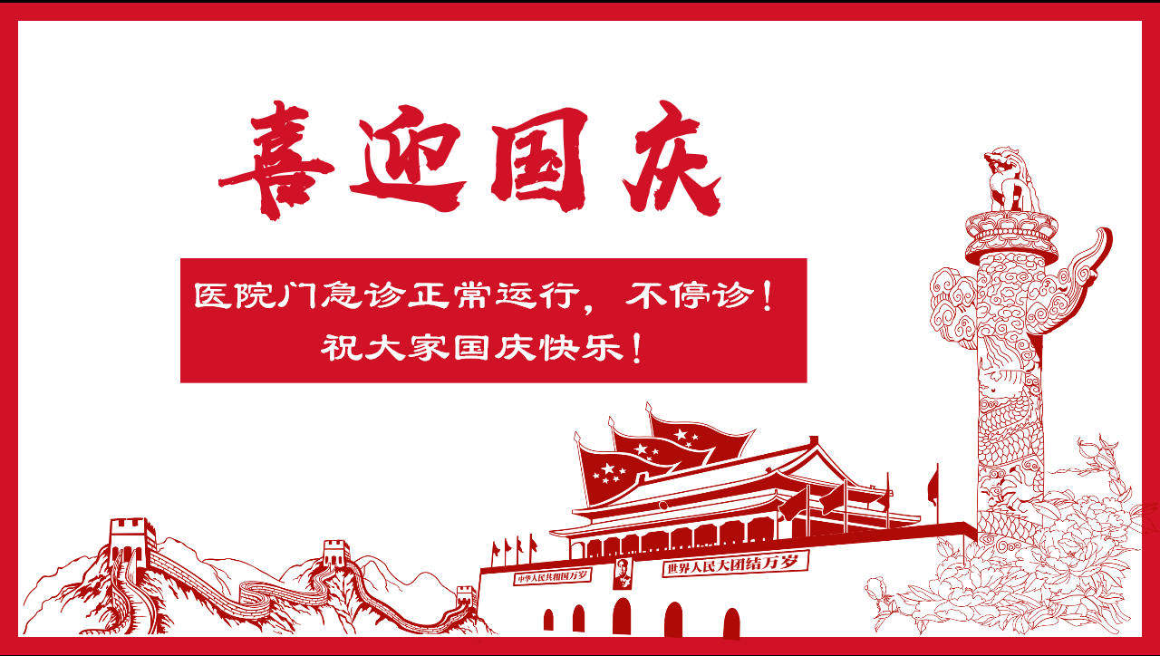 2019年医院国庆节工作安排