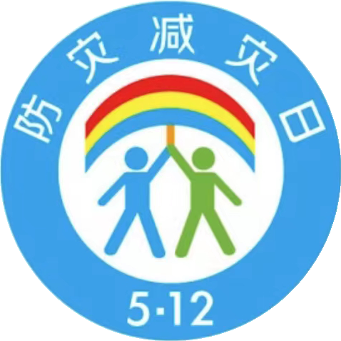 5.12防灾减灾日,你对它了解多少?